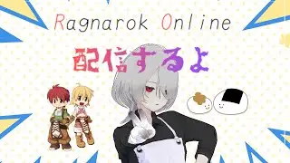 【RO】いつもの感じの雑談回みたいなかんじ 39回目【ラグナロクオンライン】