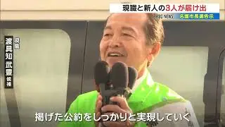 名護市長選が告示　物価高対策や辺野古移設の是非争点に現職と新人の3人が届け出