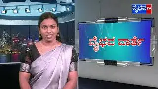 Vaibhava News 20-04-2023