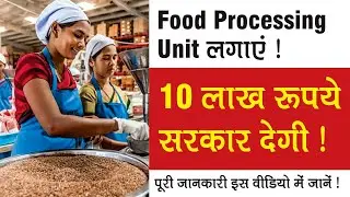 Food Processing Unit लगाएं I 10 लाख रूपये सरकार देगी ! पूरी जानकारी इस वीडियो में जानें !
