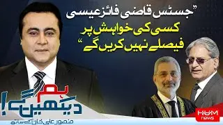 Justice Qazi Faiz Will Not Make Decisions On Anyone's Wish | Aitzaz Ahsan's Analysis
