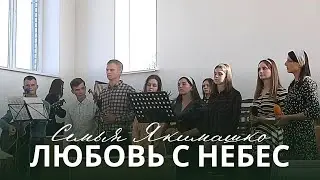 Семья Якимашко - Любовь с небес | Церковь 
