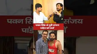 Pawan Singh से दुरी Sanjay Pandey को क्यों