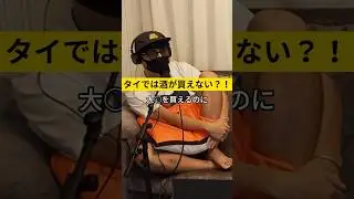 タイではお酒が買えない！？ #thailand #thai #beer #alcohol #podcast #travel