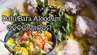 Tasty ଦହିବରା ଆଳୁଦମ || DahiBara Aloodum Recipe || Geetanjali Rasoi ||