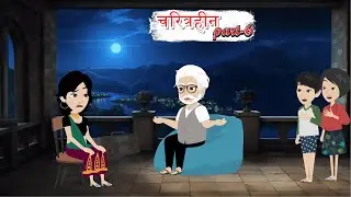 चरित्रहीन Part -6 | Charitrhin | Moral Story | Faimly Drama | Suspense Story