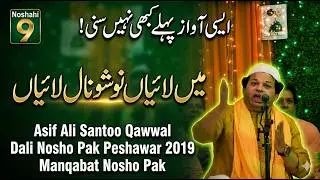 Ni Main Laiyan Nosho Naal Laiyan | asif ali santoo qawwal dali nosho pak 2019 manqabat nosho pak