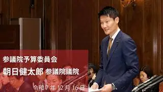 【全編】参議院予算委員会 #朝日健太郎 参議院議員（2025.12.16）