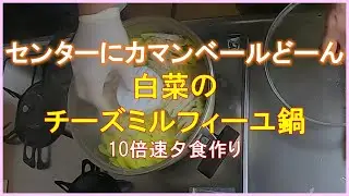 #1663【10倍速タイムラプス家事】里芋の皮むきはゴム手袋とピーラーが最強｜揚げ里芋の甘辛｜白菜のチーズミルフィーユ鍋｜白菜のチョレギサラダ風