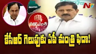 AP Minister Adinarayana Reddy Praises KCR Winning Strategy in Telangana Polls | NTV