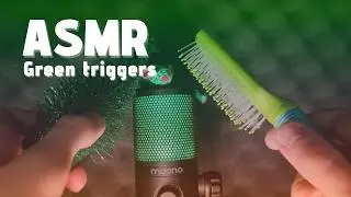 АСМР Зелёные Триггеры💚 от которых ты 97,6% уснёшь 💤😴 | успокаивающие триггеры