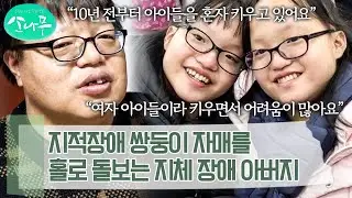 지체 장애에 당뇨까지.. 불편한 몸으로 지적장애 두 딸을 혼자 책임져야 하는 아버지 | 소나무