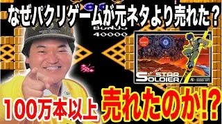 【伝説の神ゲーの謎】スターソルジャーという連打パクリSTGが物凄く売れた理由【100万本】