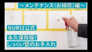 【DIYしっくい】#6 汚れの種類別！漆喰壁のメンテナンス（掃除・手入れ）方法【NURI2公式】