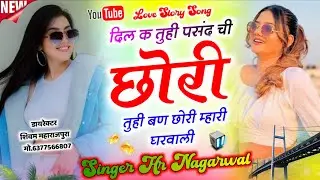 New Love Story Song | दिल क तुही पसंद ची छोरी तुही बन छोरी म्हारी घरवाली Song | Singer Hr Nagarwal 