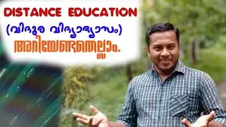 DISTANCE EDUCATION MALAYALAM/ വിദൂര വിദ്യാഭ്യാസം/ WHAT  & HOW /March To Victory/ Bibin Varghese