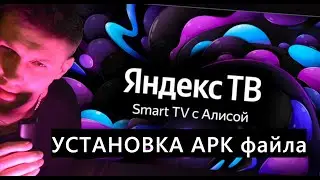 Установка приложений apk на Яндекс ТВ