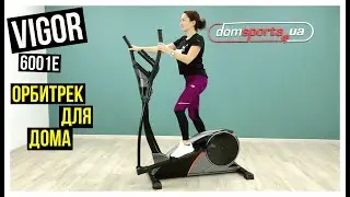 Орбитрек Vigor 6001E - купить в Киеве, Украине