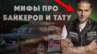 Что будет, если набил тату, как у байкера? Байкеры и тату. Интервью и факты о татуировках.