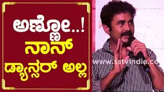 ಅಣ್ಣೋ  ನಾನ್  ಡ್ಯಾನ್ಸರ್ ಅಲ್ಲ | Sharan | Gym Ravi  | Purushothama | Kannada New Movie - SStv