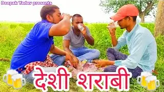 देशी शराबी  !! Deepak Yadav !!