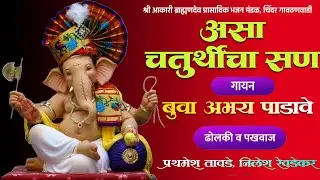 असा चतुर्थीचा सण | अभय पाडावे | गजर २०२५ #कोकण #भजन #music