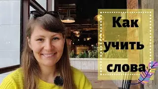 Как учить слова