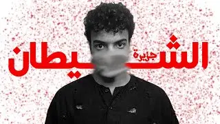 رحلتي الي مثلث الشياطين | رواية خوف 5ج