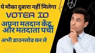 How to know your polling booth number by voter id, How to know your name in Voter List.