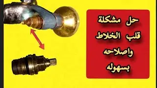 سباكة حل مشكلة قلب الخلاط