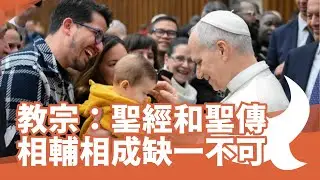 教宗公開接見：聖經和聖傳相輔相成缺一不可