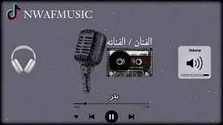 الفنان بدر الدنجر ( لاتذكرني بماضيك الي راح )