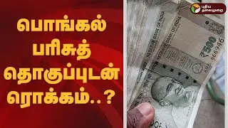 பொங்கல் பரிசுத் தொகுப்புடன் ரொக்கம்..? | Pongal 2026 gift