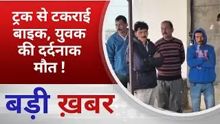 BALAGHAT NEWS:  ट्रक से टकराई बाइक, युवक की दर्दनाक मौत ! PADMESH NEWS BALAGHAT