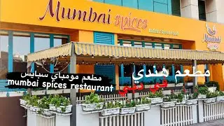 مطعم بومباي سبايسي دبي 