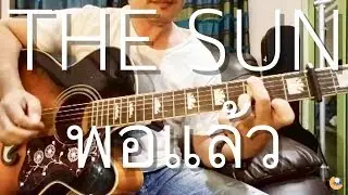 พอแล้ว - #THESUN  (fingerstyle/acoustic/guitar/solo/cover by Lek Pethai) #หินเหล็กไฟ
