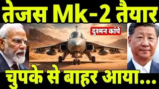 तेजस Mk-2 तैयार | चुपके से बाहर आया | दुश्मन कांपे