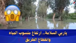 ياربي السلامة.. ارتفاع منسوب المياه وانقطاع الطريق الرابطة بين بلقصيري وسيدي قاسم شوفو شنو وقع