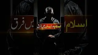 Islam Aur Imaan Mein Farq #shorts
