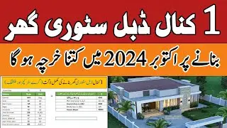 1 kanal house construction cost in Pakistan 2024 | 1 kanal double story house grey structure cost