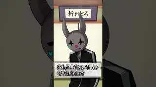 北海道出身のアイドル、その特徴とは？【斬れないものがそんなにないBinTRoLL】#Shorts #斬れとろ