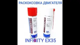 PROTEC CARBON X  Раскоксовка двигателя INFINITY EX35