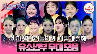 [#미스트롯4] 유망주들의 대거 등장💕 잘하는 애 옆에 잘하는 애 유소년부 예심~본선 1차 무대 모음♬ #TVCHOSUNMUSIC (TV CHOSUN 260101 방송 외)