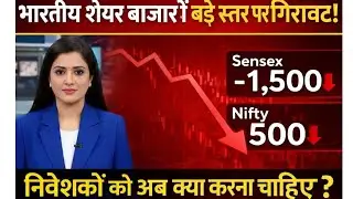 शेयर मार्केट में भारी गिरावट क्यों? असली वजह जानिए 📈Share market cresh stoke market cresh