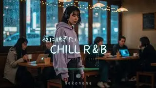 Japanese R&B **繰り返す想い** 夜に聴きたいLOVE SONG 🌌✨Chill Playlist j-pop drive relax