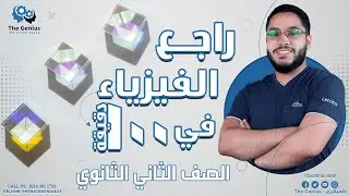 مراجعة فيزياء الصف الثانى الثانوى المنهج كامل 😍😍