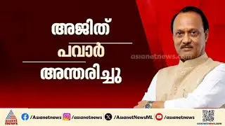 വിമാനാപകടത്തിൽ മഹാരാഷ്ട്ര ഉപമുഖ്യമന്ത്രി അജിത് പവാർ അന്തരിച്ചു