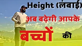 बच्चों की लंबाई कैसे बढ़ाये | Height Increase Tips for Kids Naturally 
