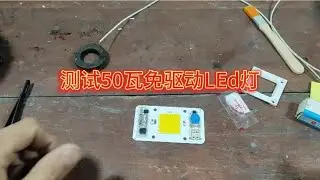 自制50瓦LED庭院灯，亮度高制作简单，关键是成本还低。