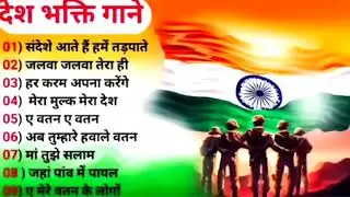 Best Desh Bhakti Gane | Indian Patriotic Songs | Independence Day